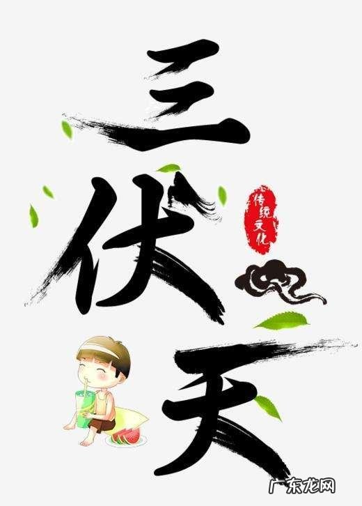 今年的“三伏”有多少天？三伏天应该注意些什么？