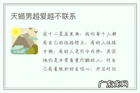天蝎男越爱越不联系-不联系天蝎男会怎样