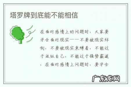 塔罗牌到底能不能相信-塔罗牌能相信吗?