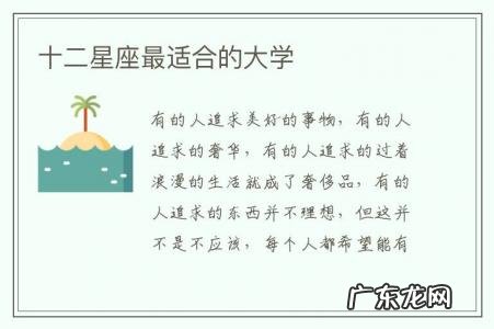 十二星座最适合的大学-十二星座最适合的大学排行榜