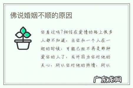 佛说婚姻不顺的原因-佛法上讲婚姻不顺原因