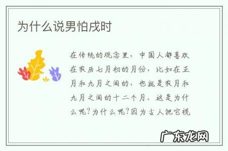 为什么说男怕戌时-男怕辰时 女怕戌时