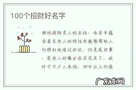 100个招财好名字-起什么名字有福气有财富