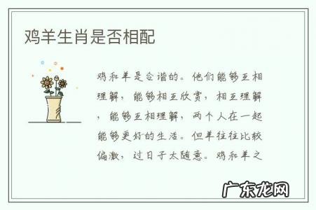 鸡羊生肖是否相配-生肖鸡跟羊相配吗?