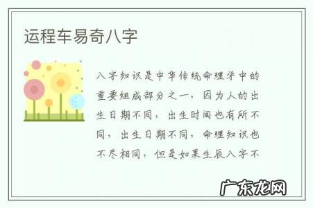运程车易奇八字-八字终身运程详批免费