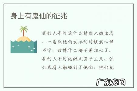 身上有鬼仙的征兆-身上有鬼仙的症状