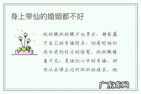 身上带仙的婚姻都不好-带仙的人婚姻不好该怎么办