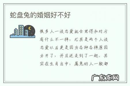 蛇盘兔的婚姻好不好-