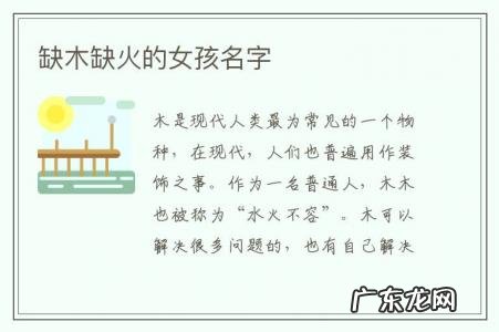 缺木缺火的女孩名字-缺金和木的女孩名字