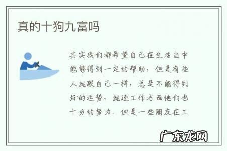 真的十狗九富吗-十狗九富是什么