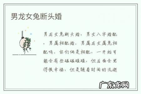 男龙女兔断头婚-