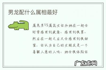 男龙配什么属相最好-女龙和男兔属相合不合能结婚吗?