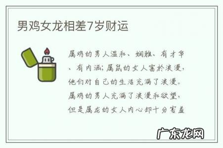 男鸡女龙相差7岁财运-男鸡女龙相差7岁财运如何