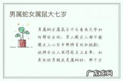 男属蛇女属鼠大七岁-男属蛇女属鼠大七岁财运怎么样