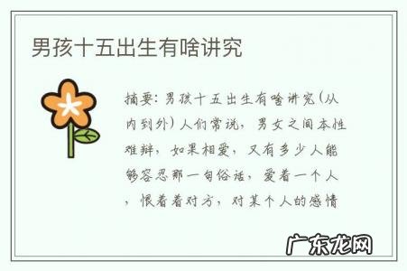 男孩十五出生有啥讲究-男孩出生十五好吗