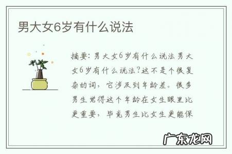 男大女6岁有什么说法-男大女6岁有什么说法