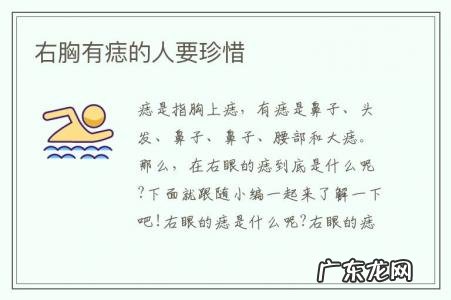 右胸有痣的人要珍惜-右胸有痣的人要珍惜前世