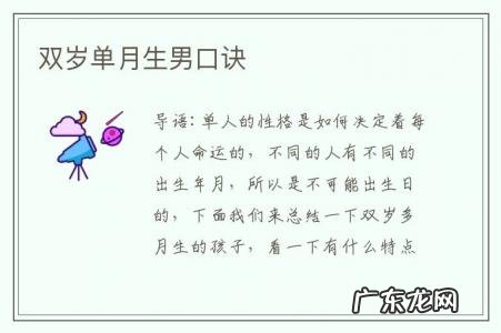 双岁单月生男口诀-双岁单月生男口诀上半月