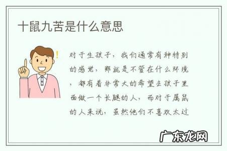 十鼠九苦是什么意思-十鼠九命苦