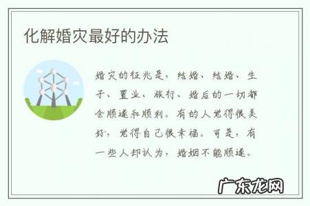 化解婚灾最好的办法-复婚化解婚灾最好的办法