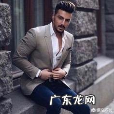 三十岁的男人穿什么好看?