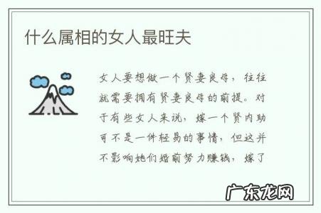 什么属相的女人最旺夫-哪几个属相的女人旺夫