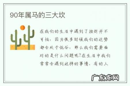 90年属马的三大坎-90年属马忌讳哪些属相