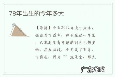 78年出生的今年多大-