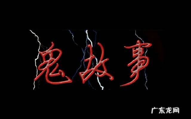 你听过哪些可爱的鬼故事?