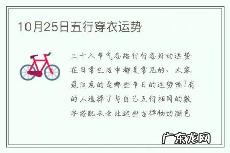 10月25日五行穿衣运势-10月25日五行穿衣指南