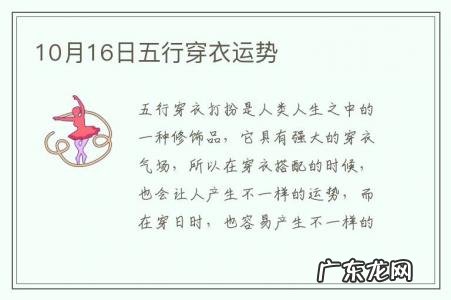 10月16日五行穿衣运势-10月16号五行穿衣旺运