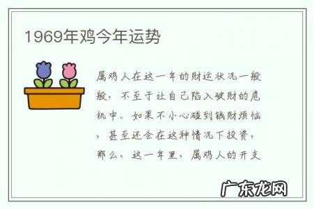 1969年鸡今年运势-1969年鸡今年运势怎样