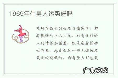 1969年生男人运势好吗-1969年出生人今年运势