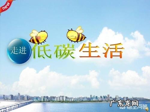 什么是低碳生活?