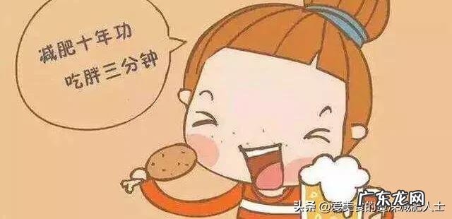 低热量真的能瘦身吗?