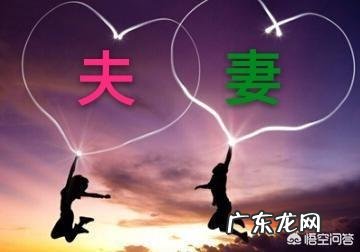 什么才叫夫妻?夫妻之间相处需要注意哪些问题?