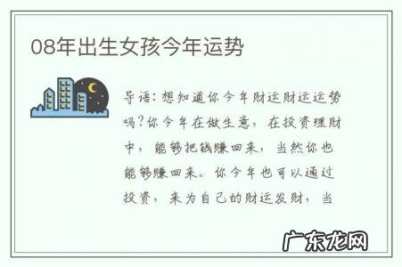 08年出生女孩今年运势-2008年出生女性格