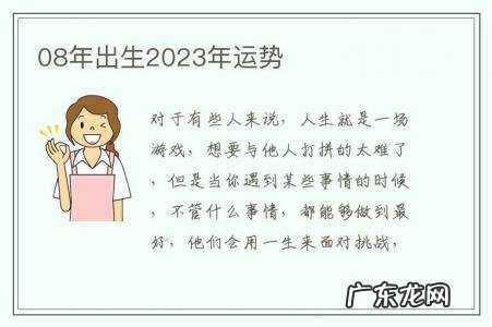 08年出生2023年运势-2004年出生2023年运势
