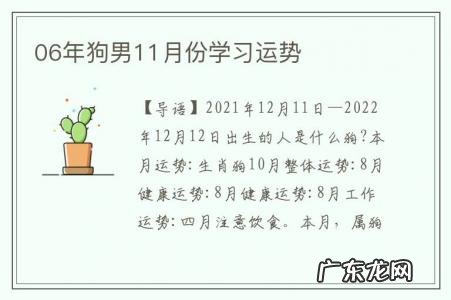 06年狗男11月份学习运势-06年属狗男生学业
