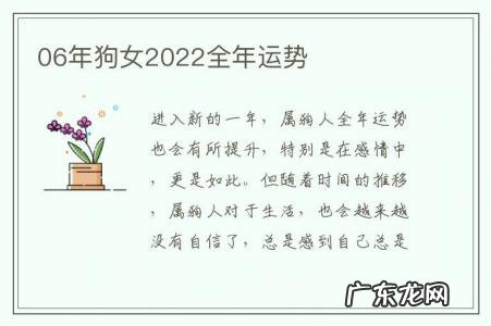 06年狗女2022全年运势-2006狗2022年运势及运程