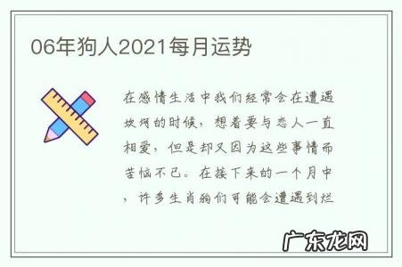 06年狗人2021每月运势-06年的狗2021年运势