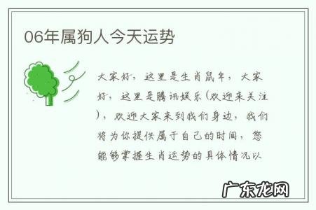06年属狗人今天运势-2006年属狗的人命运如何