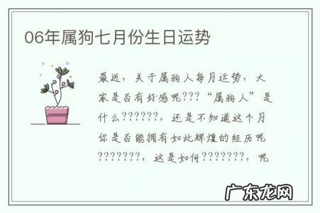 06年属狗七月份生日运势-2006年属狗七月是什么命