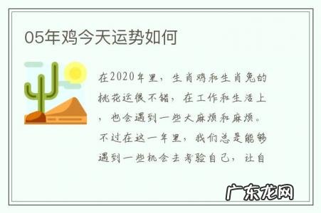 05年鸡今天运势如何-2005年属鸡一生的运势
