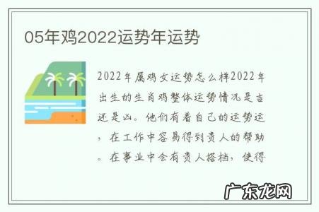 05年鸡2022运势年运势-2005属鸡2022年运势及运程每月运势