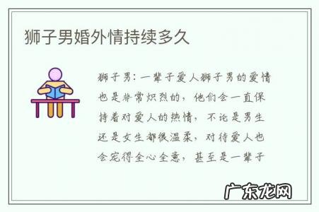 狮子男婚外情持续多久-狮子男对于婚外情的态度