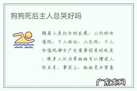 狗狗死后主人总哭好吗-狗死了代表什么预兆为什么主人不能哭