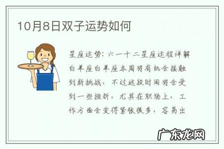 10月8日双子运势如何-双子座今日运势10月运势