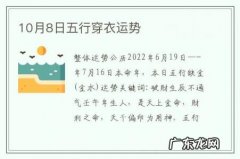 10月8日五行穿衣运势-10月8日五行穿衣运势如何
