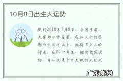 10月8日出生人运势-10月8日运势怎么样